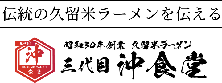 伝統の久留米ラーメンを伝える沖食堂