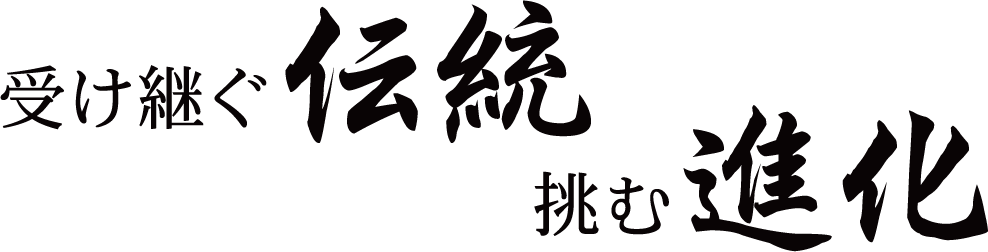 受け継ぐ伝統　挑む進化